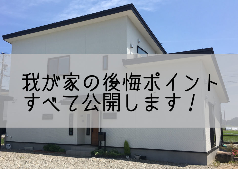 家づくり】新築での後悔ポイントを大公開！我が家の失敗とは？！  家 